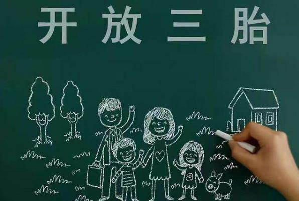 專家建議放開三胎是怎么回事?2021年會全面放開三胎嗎?