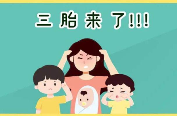 專家建議放開三胎是怎么回事?2021年會全面放開三胎嗎?