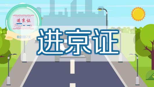 北京進京證要打印出來嗎?北京春節外地車用辦進京證嗎