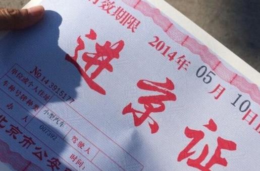 北京進京證要打印出來嗎?北京春節外地車用辦進京證嗎