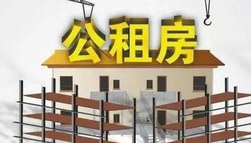 公租房和廉租房有什么區別?公租房多少錢一個月