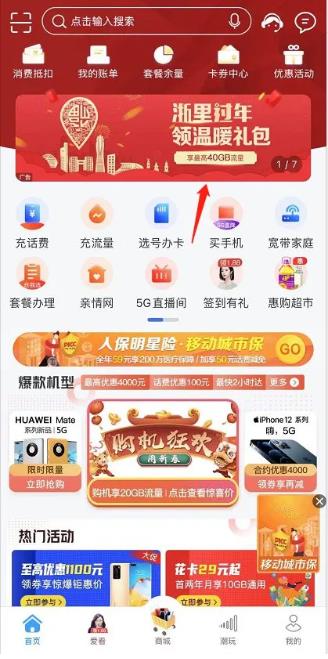 2021浙江新春流量禮包怎么領(lǐng)取 中國移動電信聯(lián)通免費流量領(lǐng)取教程