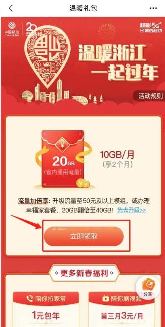 2021浙江新春流量禮包怎么領(lǐng)取 中國移動電信聯(lián)通免費流量領(lǐng)取教程