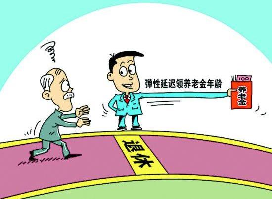 2021年延遲退休年齡最新消息:延遲退休從什么時(shí)候開(kāi)始執(zhí)行?