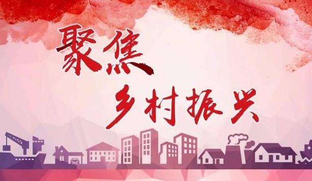 2021國家鄉(xiāng)村振興局正式掛牌!黨組成員有誰?設(shè)有哪些機構(gòu)?