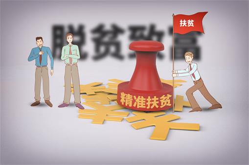 2020絕對(duì)貧困標(biāo)準(zhǔn)是什么?消除絕對(duì)貧困需要滿足什么條件?