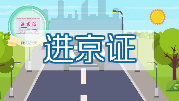 2021北京兩會期間外地車可以進(jìn)京嗎?進(jìn)京證網(wǎng)上辦理流程