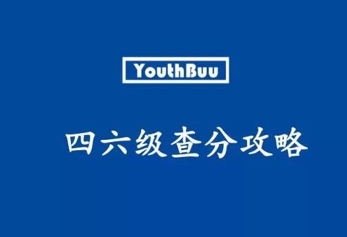 如何準備四六級考試?四六級考試要注意什么