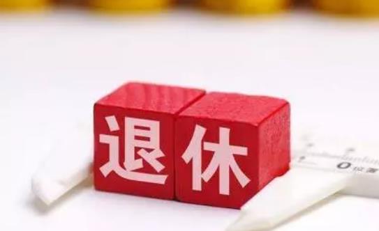 2021退休年齡新規(guī)定有哪些?提前退休有哪些負面影響?