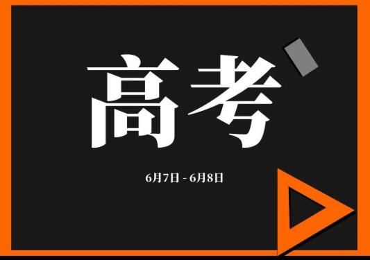 2021年高考日期在6月份還是7月份?2021年高考體檢是幾月幾號?
