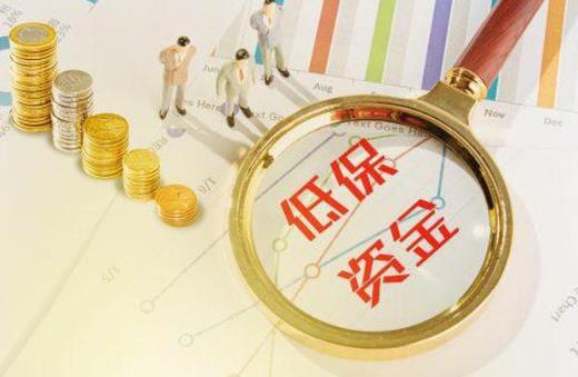2021年城鄉低保標準是多少?2021年城鄉低保的申請條件