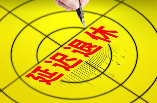 延遲退休會影響養老金發放嗎?延遲退休2023年能實施嗎?