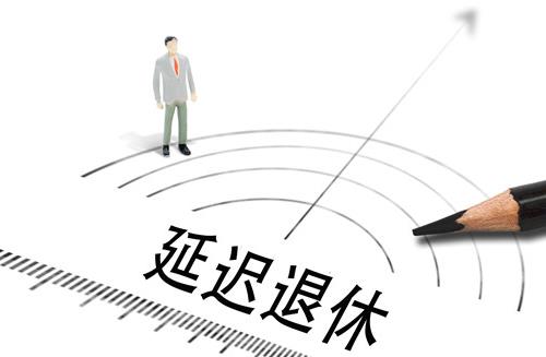 延遲退休會影響養老金發放嗎?延遲退休2023年能實施嗎?