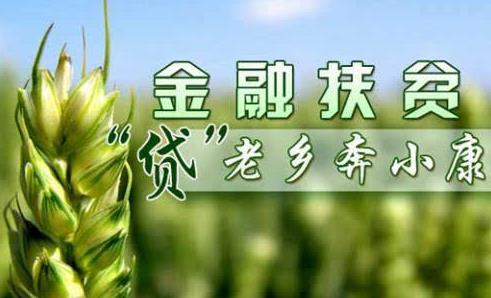 貧困戶貸款5萬元3年免息是真的嗎?貧困戶能夠貸款嗎?