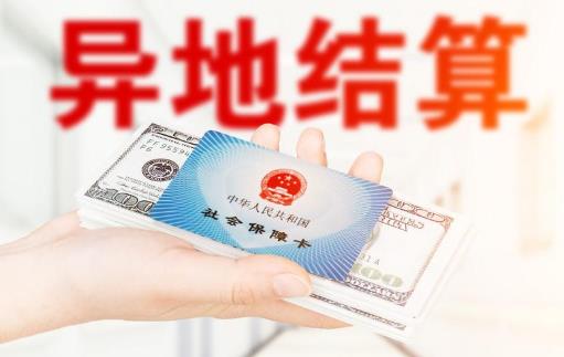 今年擴(kuò)大跨省直接報(bào)銷(xiāo)范圍具體怎么落實(shí)?異地就醫(yī)怎么報(bào)銷(xiāo)呢?