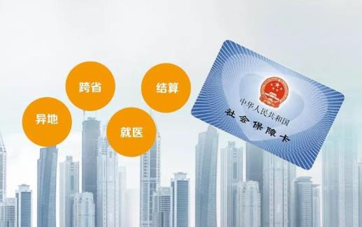今年擴(kuò)大跨省直接報(bào)銷(xiāo)范圍具體怎么落實(shí)?異地就醫(yī)怎么報(bào)銷(xiāo)呢?