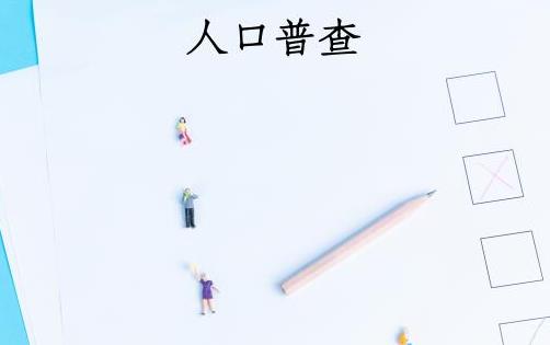 2021年第七次全國人口普查結果什么時候公布?2020年人口增長了還是減少了?