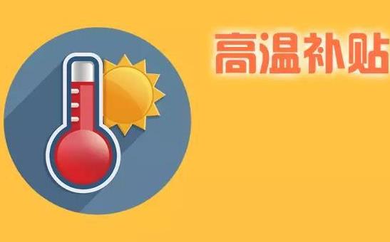 工作不滿一個月有高溫補貼嗎?高溫補貼是不是每個人都有?