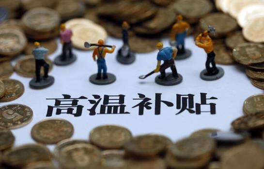 工作不滿一個月有高溫補貼嗎?高溫補貼是不是每個人都有?