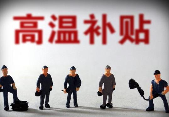哪些人能享有高溫年補貼?哪些單位可以發高溫費?
