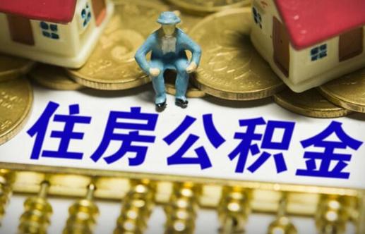 公積金取出影響貸款嗎 用住房公積金貸款怎么貸