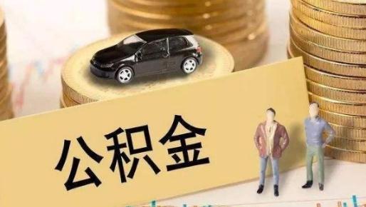 公積金取出影響貸款嗎 用住房公積金貸款怎么貸
