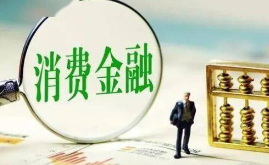 蒙商消費(fèi)金融審核要多久 蒙商消費(fèi)金融上征信嗎