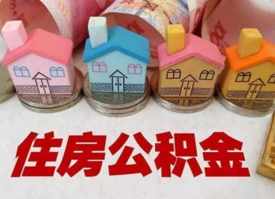 不買房怎么提公積金出來?關于公積金的提取知識