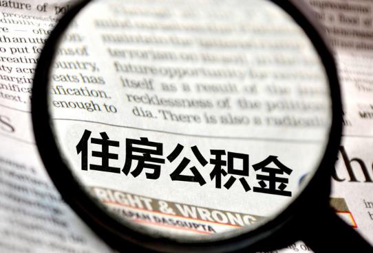 不買房怎么提公積金出來?關于公積金的提取知識