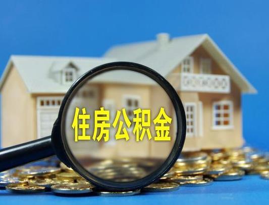 辭職了怎么取公積金要什么手續?2021年公積金能全部提取嗎