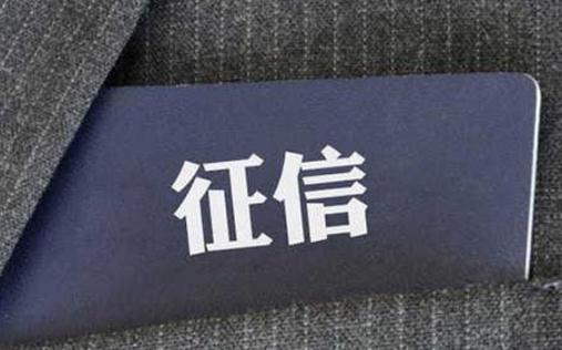 征信有呆賬可以貸款嗎 貸款買房征信查幾年