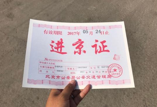 進京證還沒生效能進京嗎?進京證可以連著申請兩次嗎?