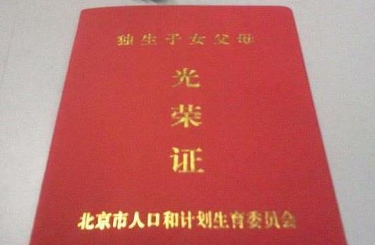 獨生子女證有什么用?一直沒辦獨生子女證老了能領到錢嗎?