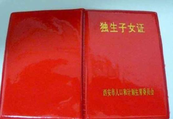 獨生子女證有什么用?一直沒辦獨生子女證老了能領到錢嗎?