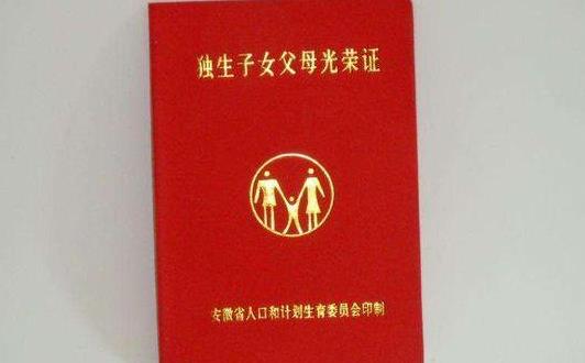 沒(méi)辦獨(dú)生子女證是真的虧嗎?沒(méi)辦過(guò)獨(dú)生子女證想補(bǔ)辦要怎么證明?