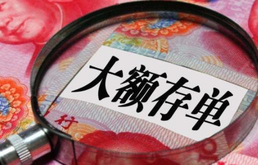 大額存單最低是多少萬(wàn) 大額存單提前支取利息怎么算