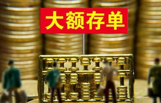 大額存單最低是多少萬(wàn) 大額存單提前支取利息怎么算