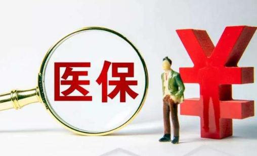 好醫保什么病都能報嗎 好醫保的錢怎么報銷