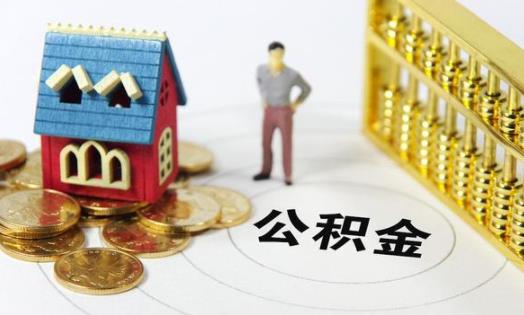 住房公積金交滿多久可以貸款買房 住房公積金貸款下來以后可以不交嗎