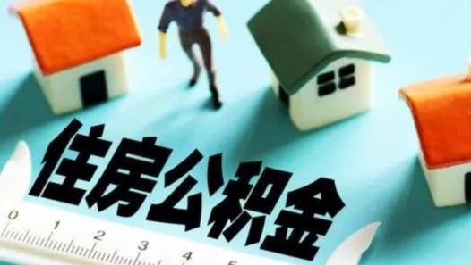 住房公積金交滿多久可以貸款買房 住房公積金貸款下來以后可以不交嗎