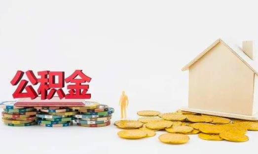 住房公積金交滿多久可以貸款買房 住房公積金貸款下來以后可以不交嗎