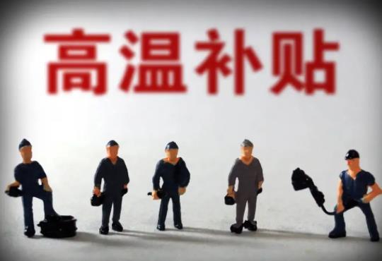 試用期員工高溫補貼減半嗎?為什么臨時工沒有高溫補貼