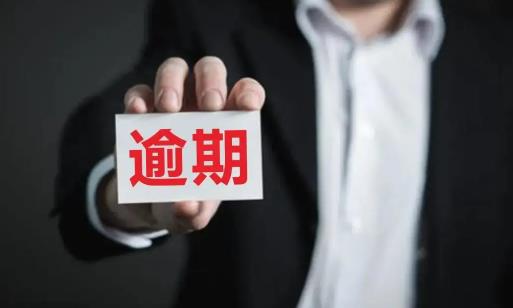 逾期超過幾次不能貸款 貸款超過三年不還會怎么樣