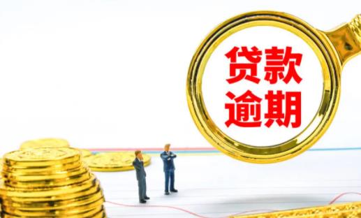 逾期超過幾次不能貸款 貸款超過三年不還會怎么樣
