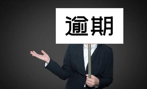 逾期超過幾次不能貸款 貸款超過三年不還會怎么樣