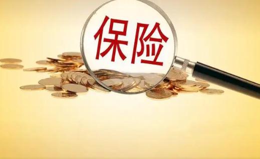 人壽保險交多少年可以保終身 中國人壽保險退保金額是多少