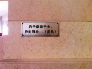 ?高速男廁所內涵標語：君子藏器于身，待時而動