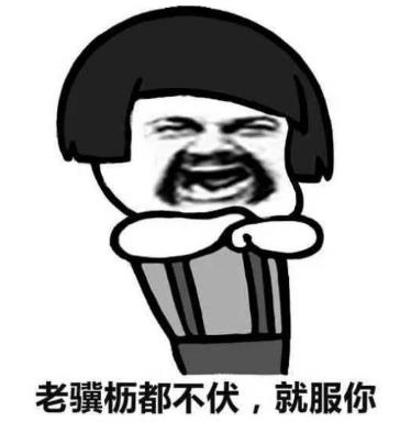 舅服你是什么梗 就服你是什么意思 舅服你相關(guān)資料出處及表情表