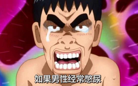 男人經常憋尿有哪些危害?男人長期憋尿的壞處