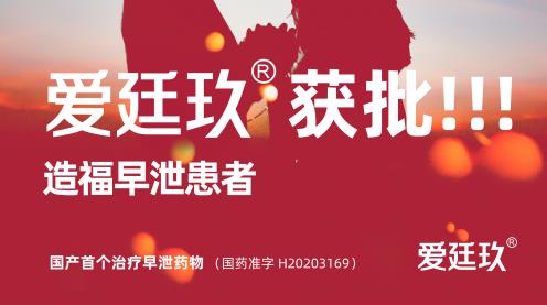 愛廷玖獲批,為1億男性PE患者提供更優選擇